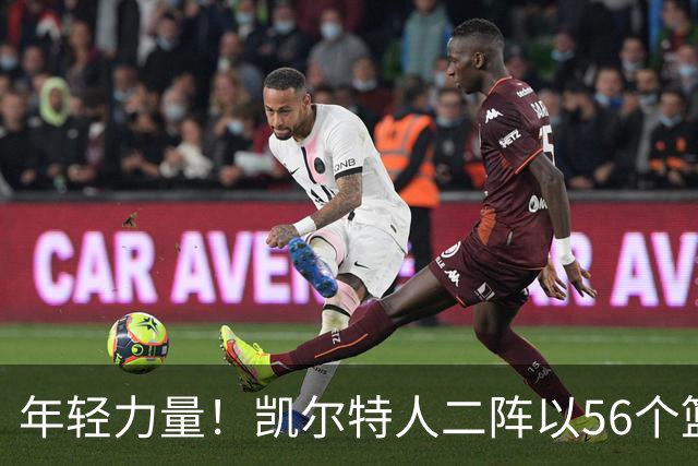 年轻力量！凯尔特人二阵以56个篮板优势击败骑士