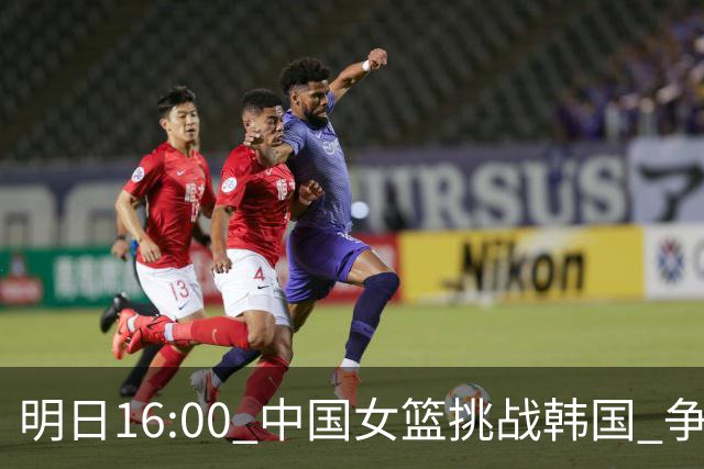 明日16:00 中国女篮挑战韩国 争夺 U18 亚洲杯季军