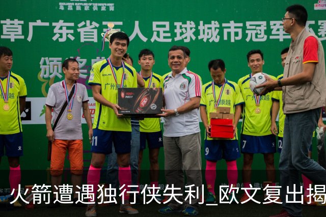 火箭遭遇独行侠失利 欧文复出揭示火箭隐患