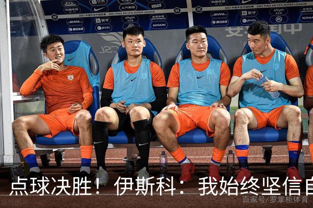 点球决胜！伊斯科：我始终坚信自己的能力，绝不轻言放弃