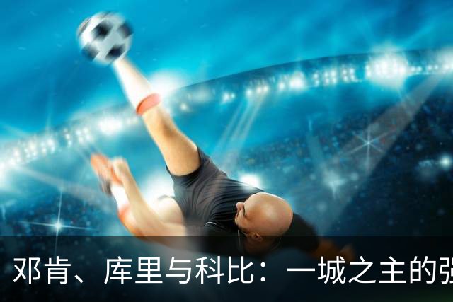 邓肯、库里与科比：一城之主的强弱较量