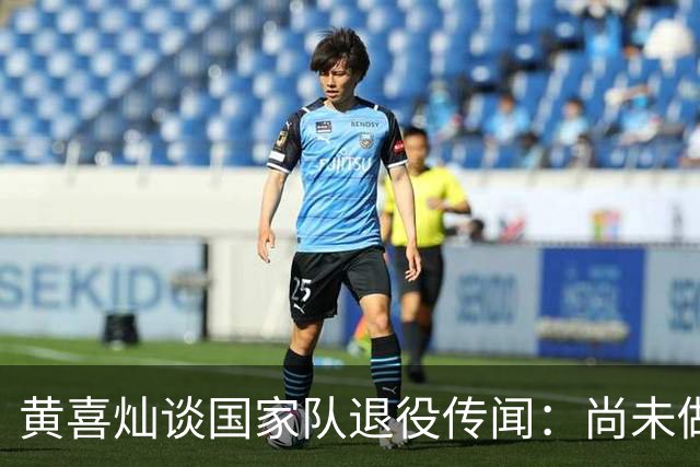 黄喜灿谈国家队退役传闻：尚未做出决定