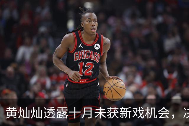 黄灿灿透露十月未获新戏机会，决定上课提升自我迎接未来