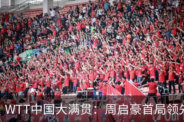 WTT中国大满贯：周启豪首局领先却遗憾逆转，苦吞0-1失利